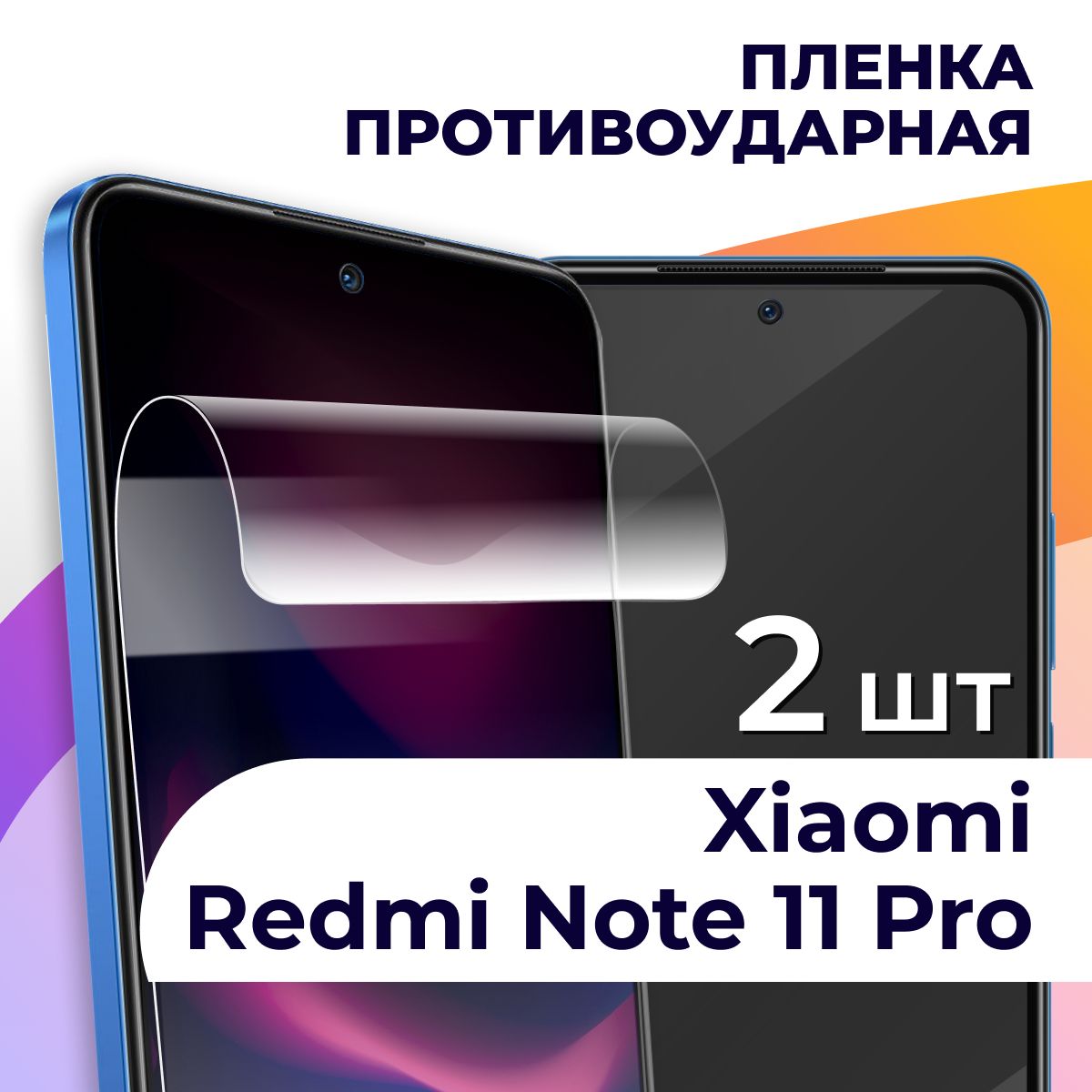 Защитная пленка tape_Xiaomi Redmi Note 11 Pro_LS - купить по выгодной цене  в интернет-магазине OZON (934123566)