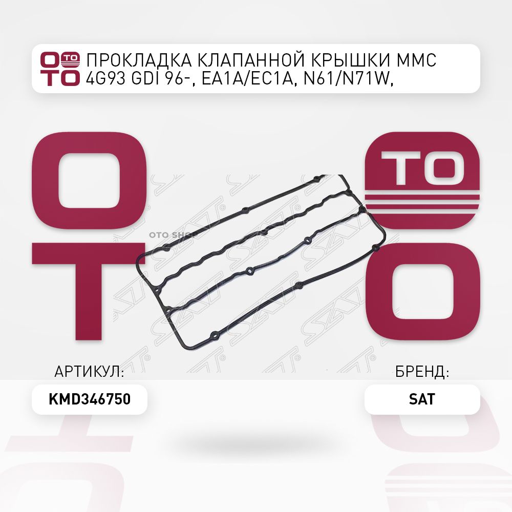 ПрокладкаклапаннойкрышкиMMC4G93GDI96-,EA1A/EC1A,N61/N71W,H6#/H7#