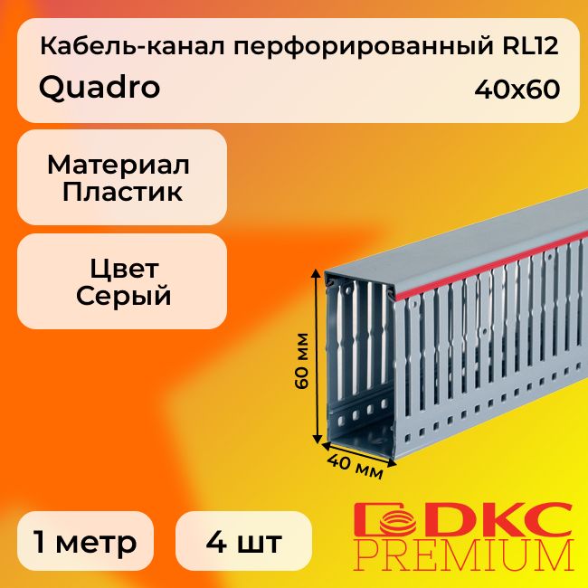 Кабель-канал перфорированный серый 40х60 RL12 G DKC Premium Quadro пластик ПВХ L1000 - 4шт