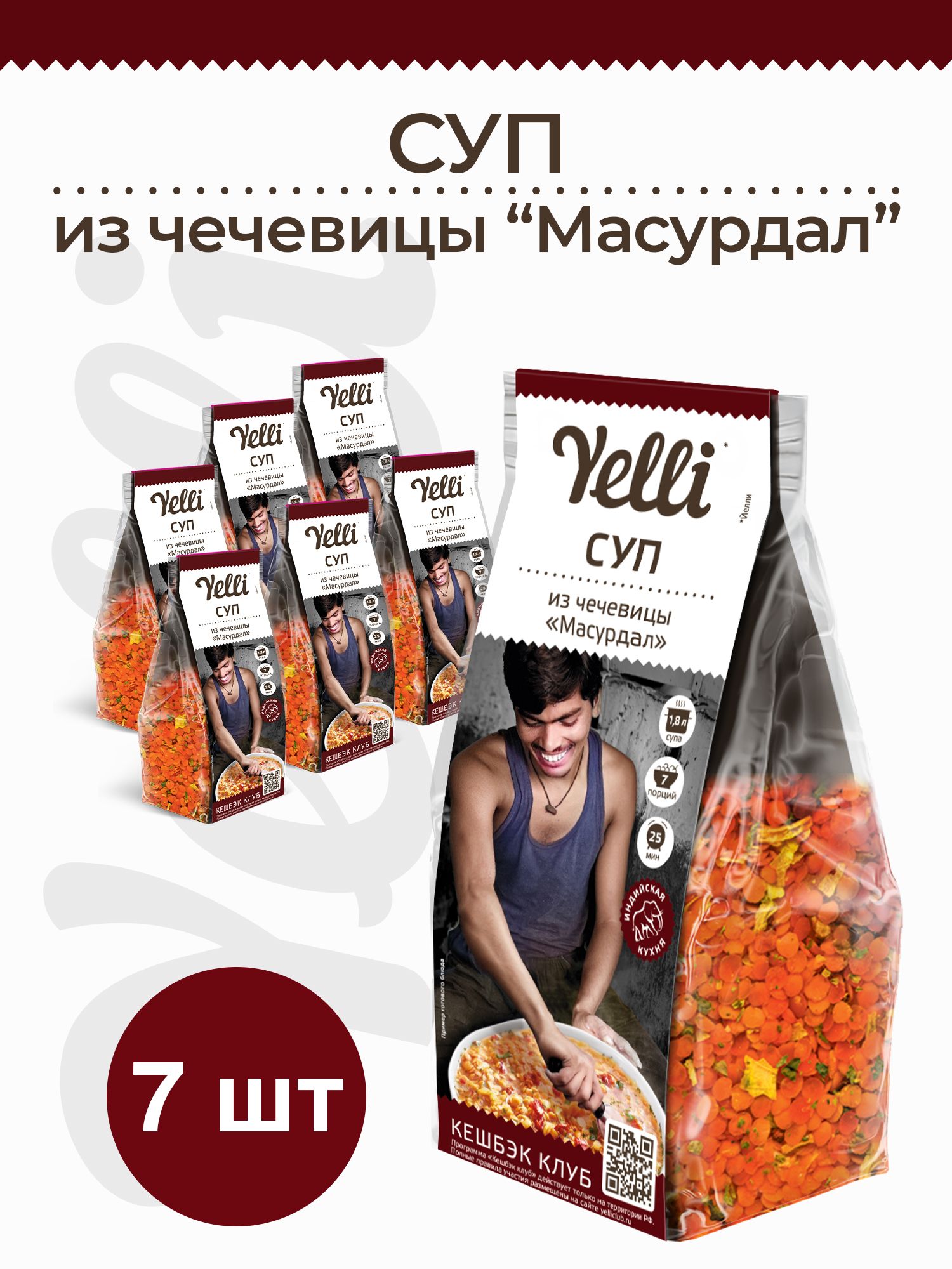 Суп из чечевицы Масурдал Yelli 7 шт. по 250г