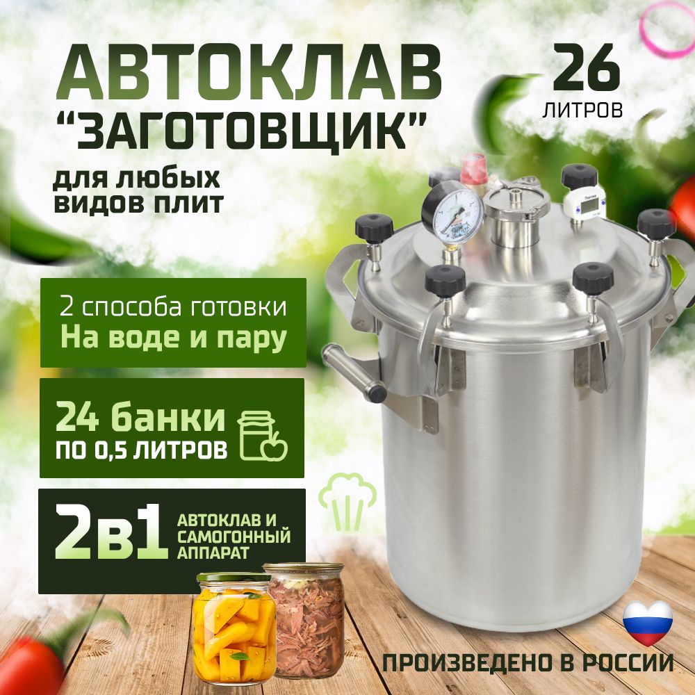 Автоклав 26л