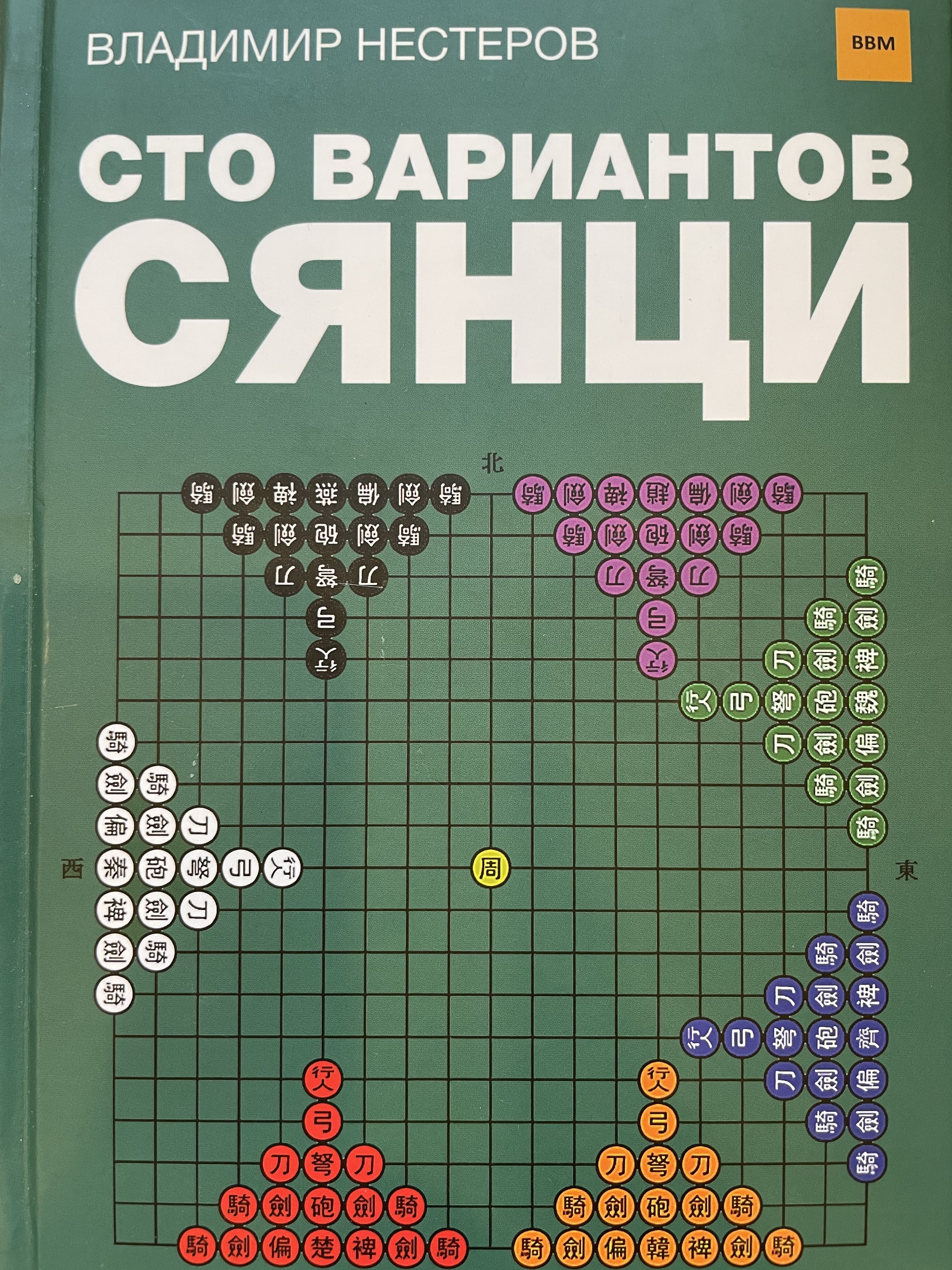 Книга по китайским шахматам Сянци " Сто вариантов сянци ", автор Нестеров В. Г.