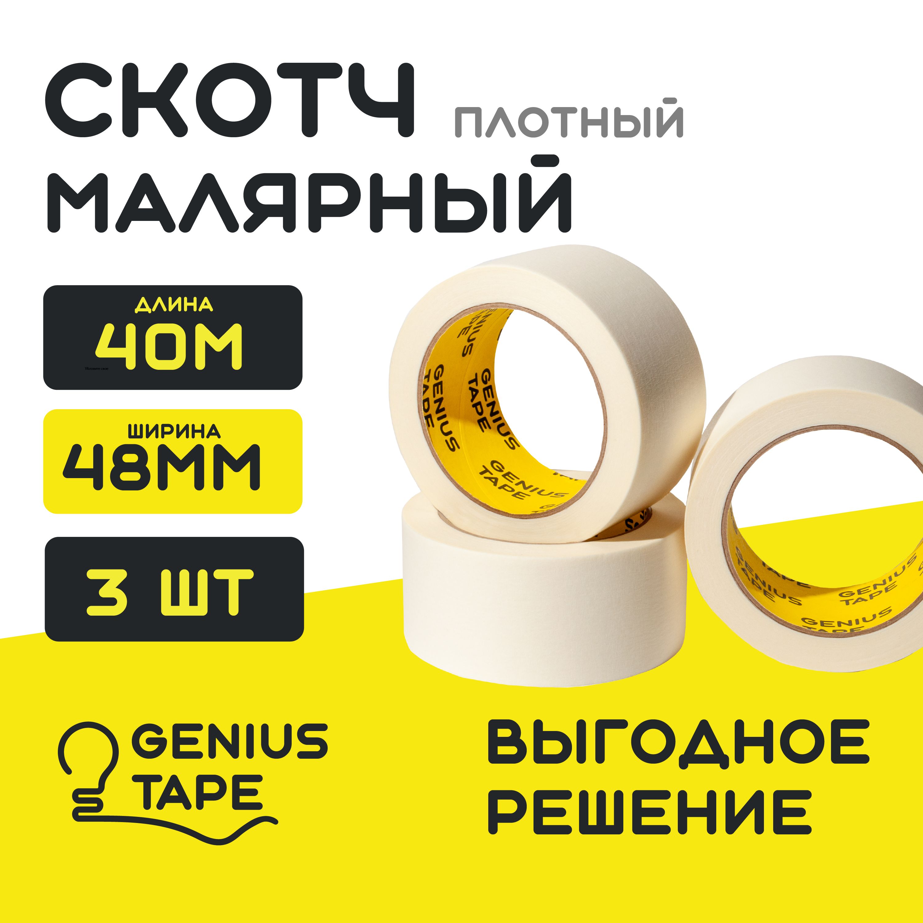 Малярный бумажный скотч 40 метров Genius Tape, малярная клейкая лента набор 3 штуки