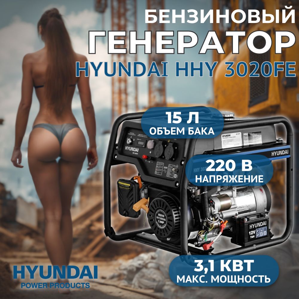 Генератор бензиновый HYUNDAI HHY 3020FE, 3,1 кВт, 220 В