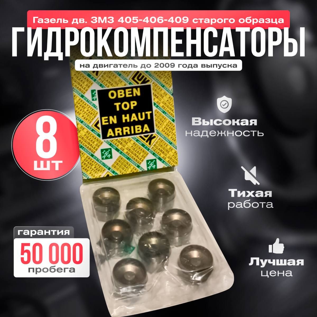 Гидрокомпенсаторы ЗМЗ 405,406 старого образца комплект 8 шт. - INA арт.  4061007045 - купить по выгодной цене в интернет-магазине OZON (870275220)