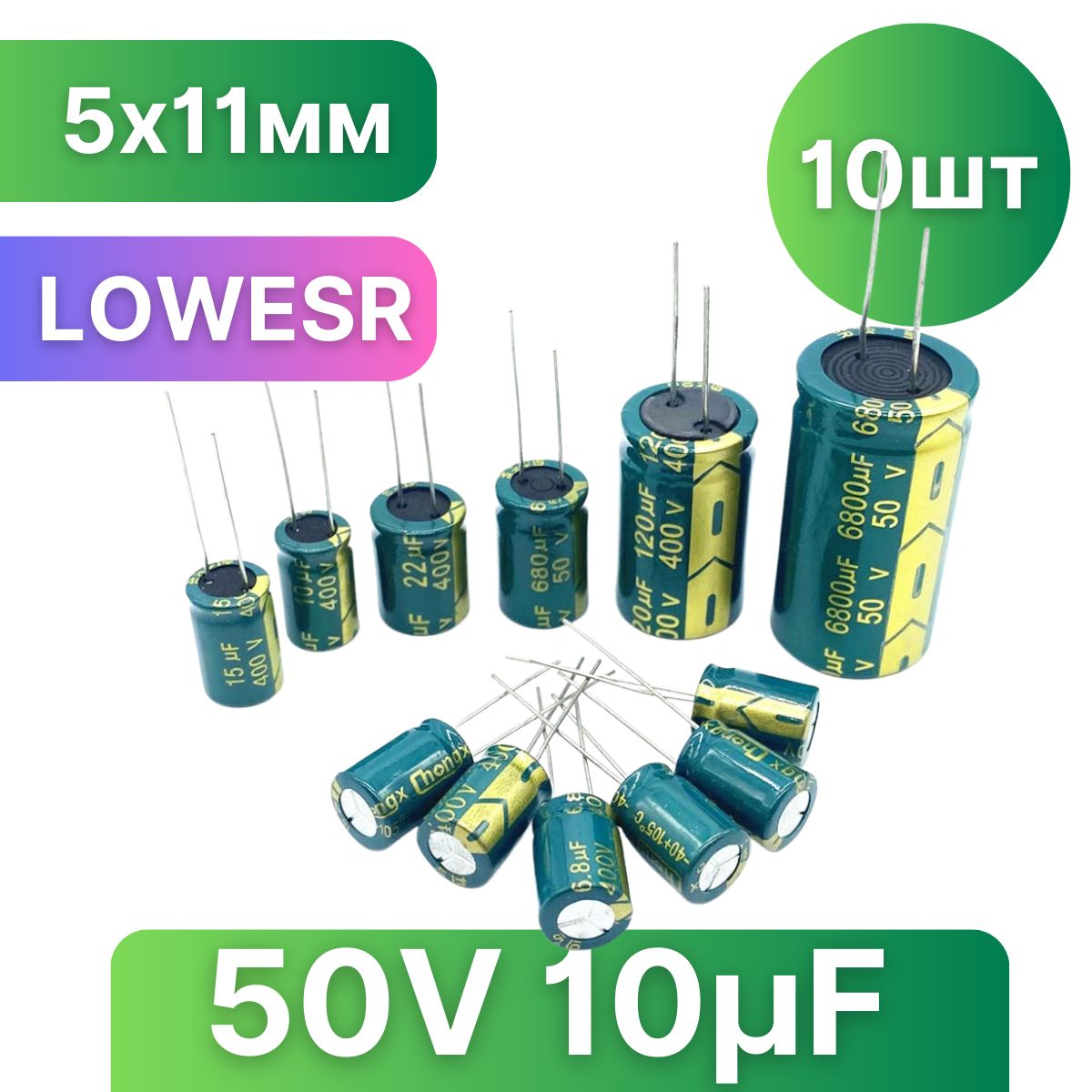 Конденсаторэлектролитический10мкФ,50VDC,5x11мм10штLOWESR