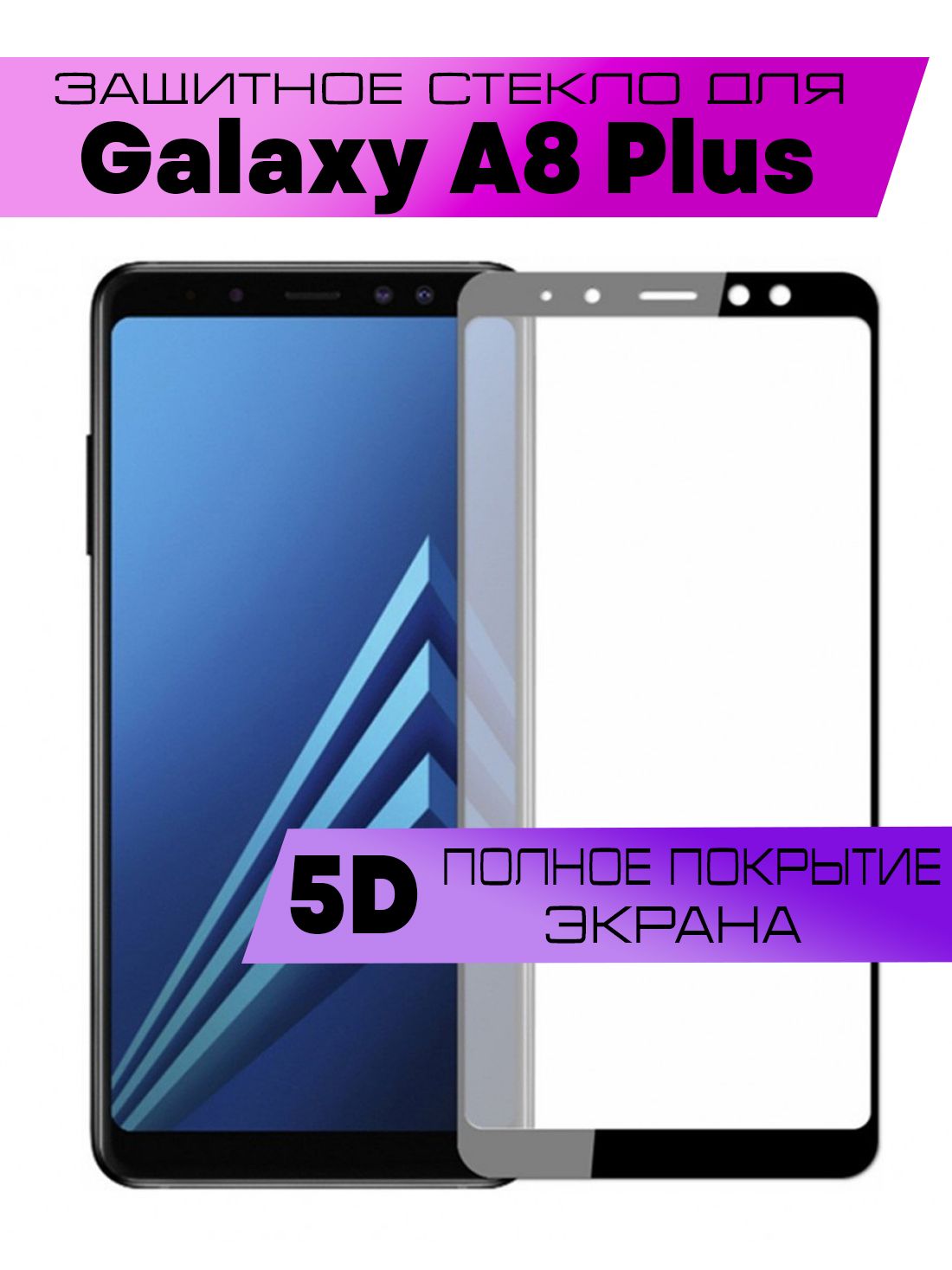 Защитное стекло 9D для Samsung Galaxy A8 Plus 2018, Самсунг Галакси А8 Плюс  2018 (на весь экран, черная рамка) - купить с доставкой по выгодным ценам в  интернет-магазине OZON (886397622)