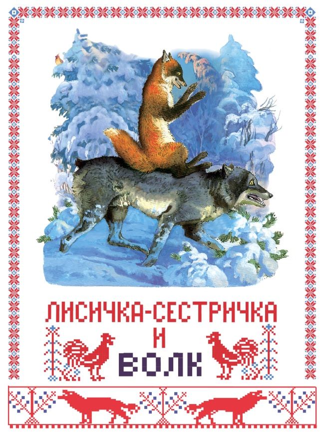 Лиса И Волк Книга Купить