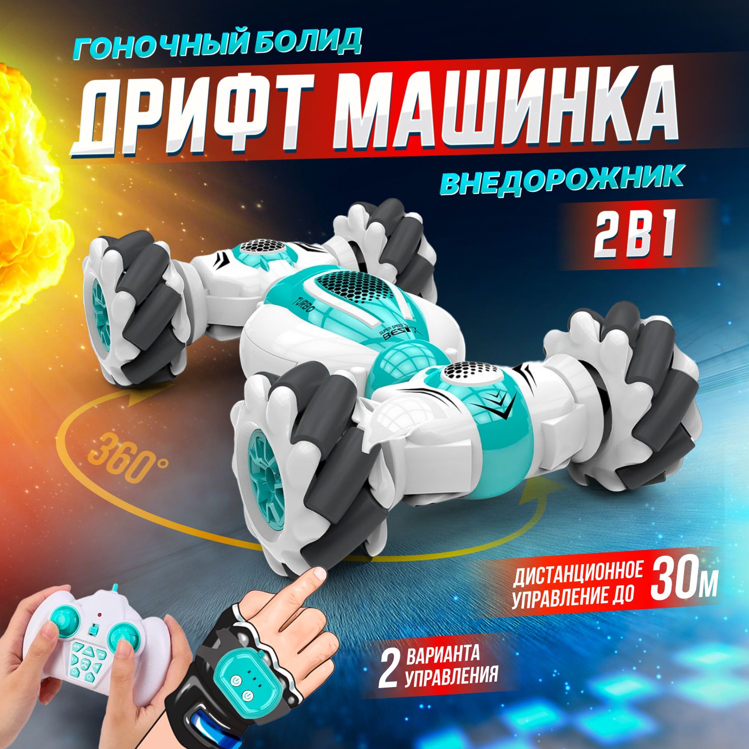 Трюковая дрифт машинка Stunter S-012 с двойным управлением - купить с  доставкой по выгодным ценам в интернет-магазине OZON (1270455900)