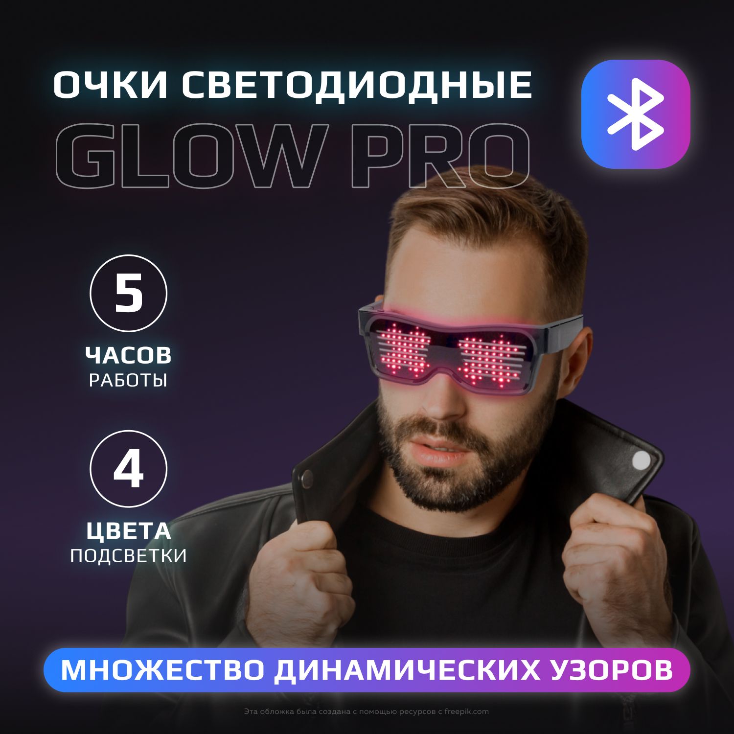 Светодиодные очки Glow Pro с Bluetooth