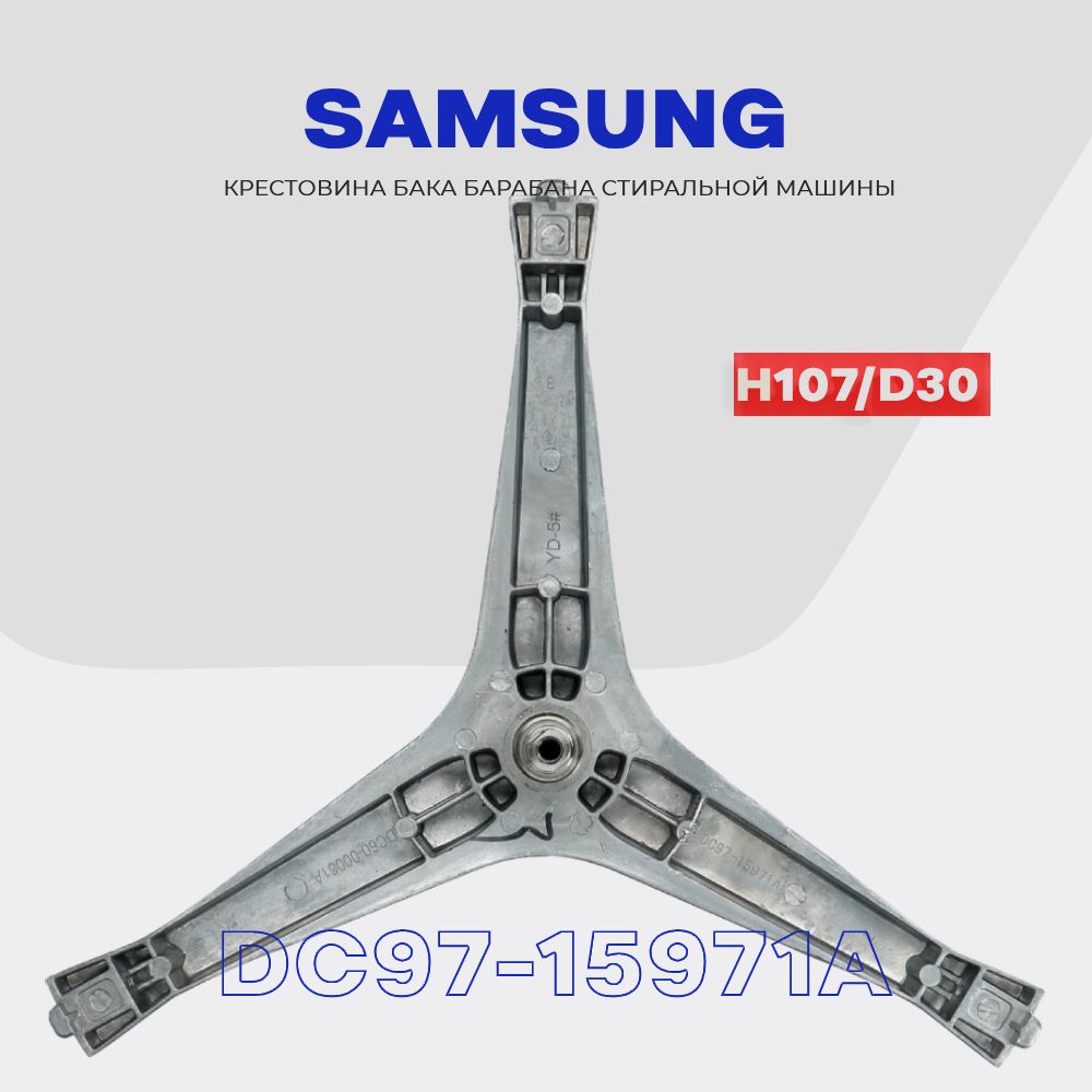 Крестовина барабана для стиральной машины Samsung DC97-15971A (DC97-15183A)  / Вал H107мм, D20/25мм, втулка D30