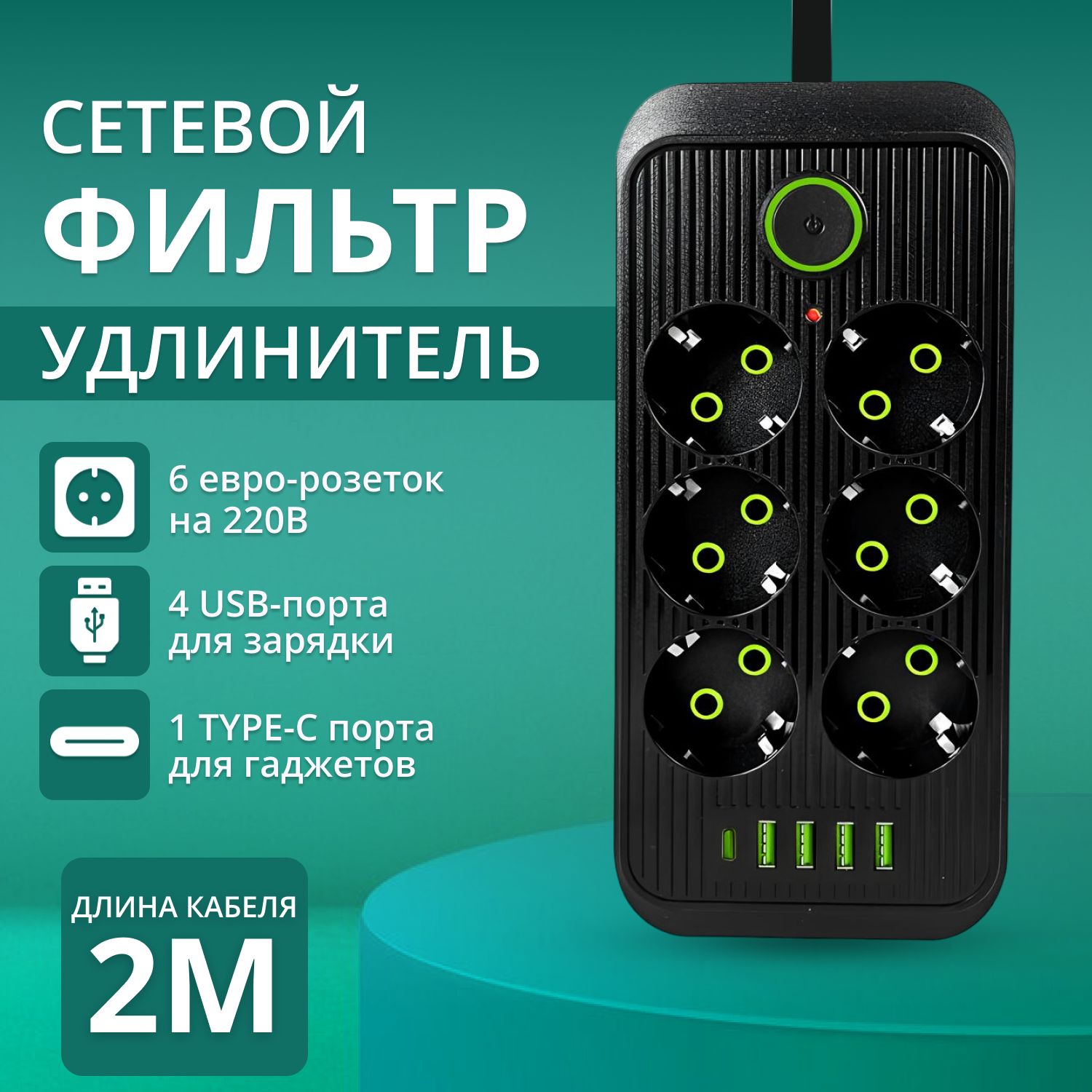 Удлинительсетевойфильтрспредохранителем2500Вт,сетевойфильтрсusb2метра6розеток4USB1Type-C,(pilot,пилот,адаптердлязарядки),сединымвыключателем