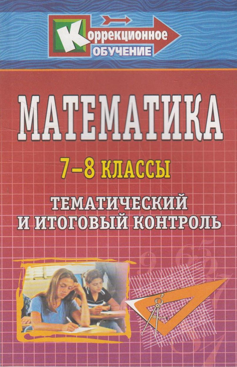 Математика 5 класс тематический. Литература пособие для учителя. 3 А класс тематический. Пособия для учителей истории. Подготовка к итоговому контрольному картинке