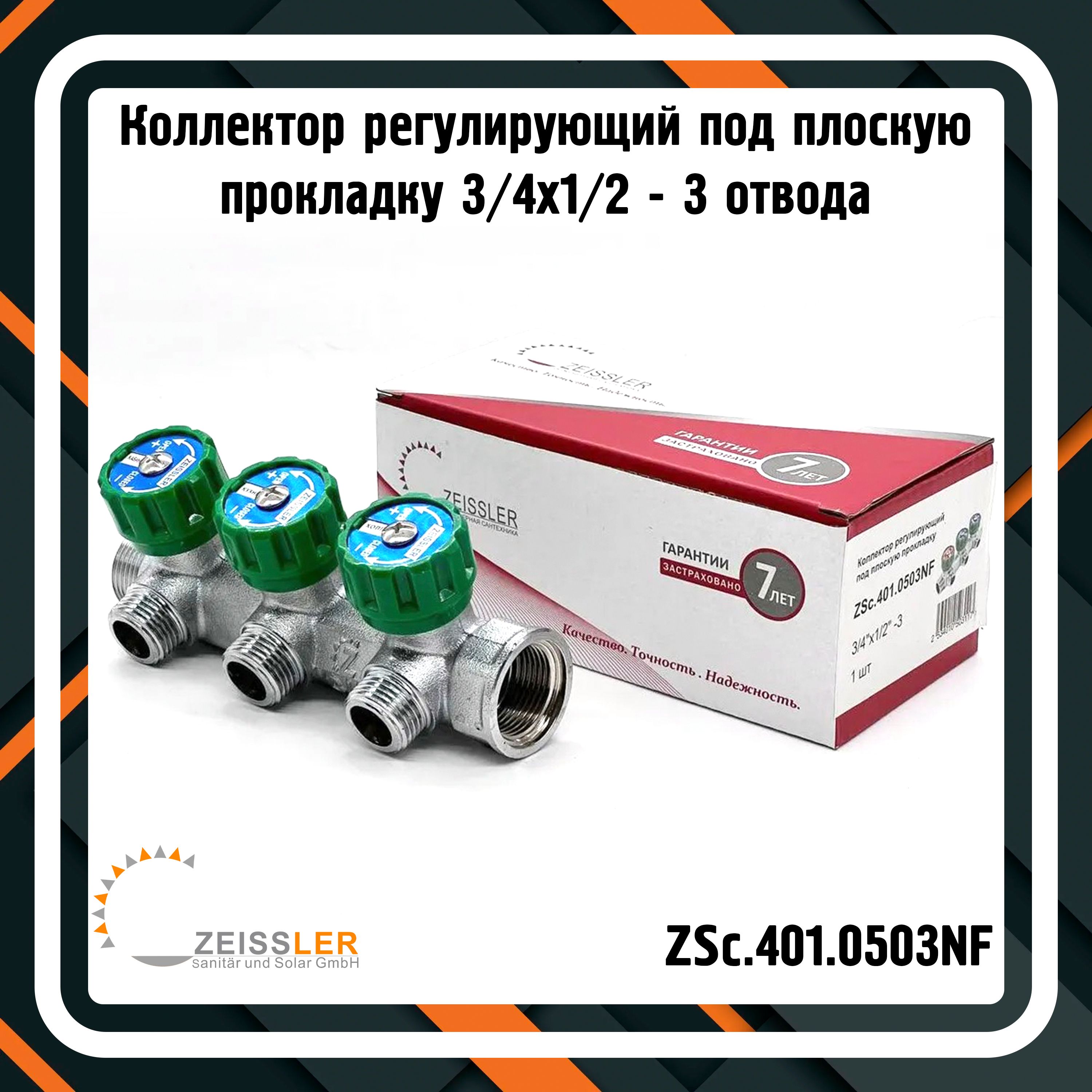 Коллектор регулирующий под плоскую прокладку 3/4х1/2 - 3 отвода ZEISSLER ZSc.401.0503NF