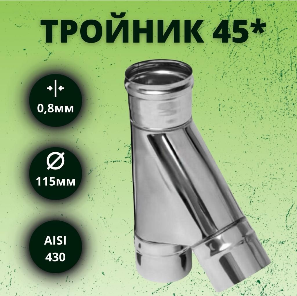 Тройник моно 45*(К) (Aisi-430/ 0,8 мм) D-115(по конденсату)