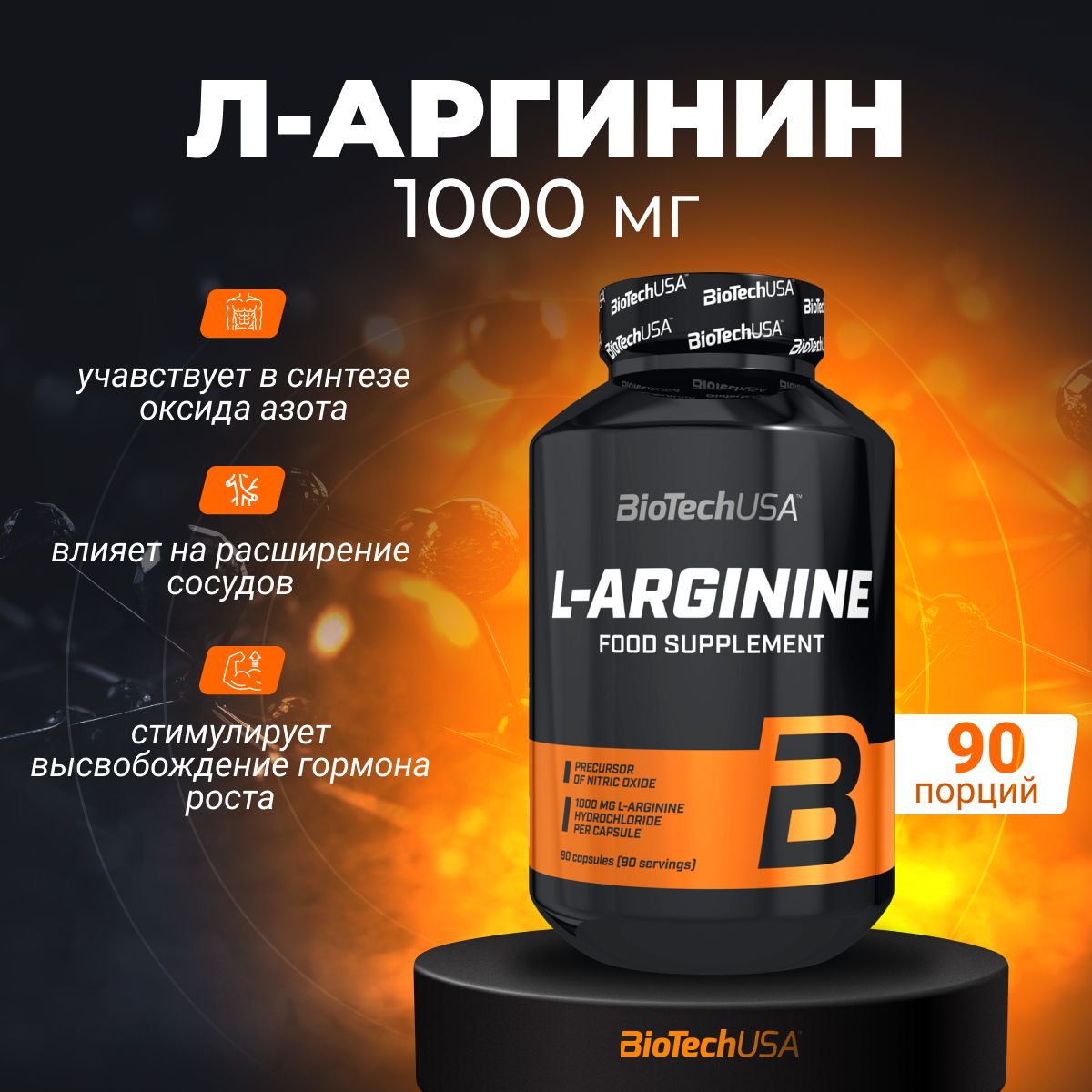 Аргинин BiotechUSA L-Arginine 90 капсул