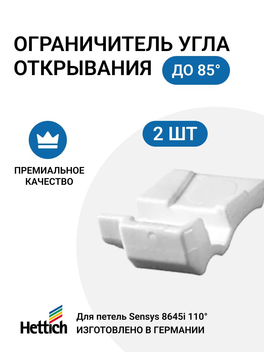 Ограничитель угла открывания до 85 градусов для петель HETTICH Sensys 8645i, 2 шт.