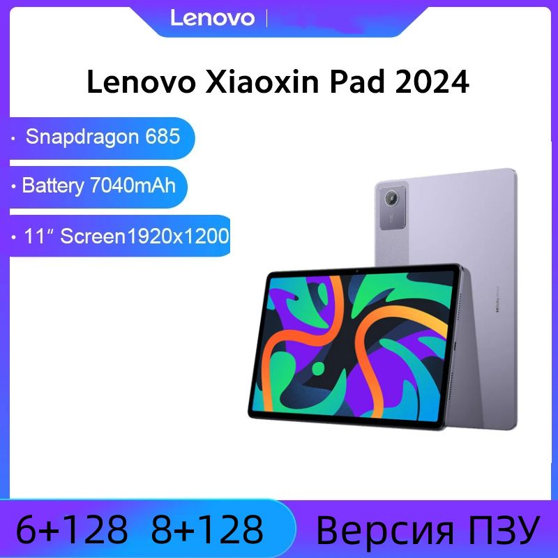 Lenovo Планшет Xiaoxin Pad 2024 6+128GB Snapdragon 685 (Глобальное ПЗУ) Поддерживает русский язык, 11" 128 ГБ/6 ГБ, пурпурный