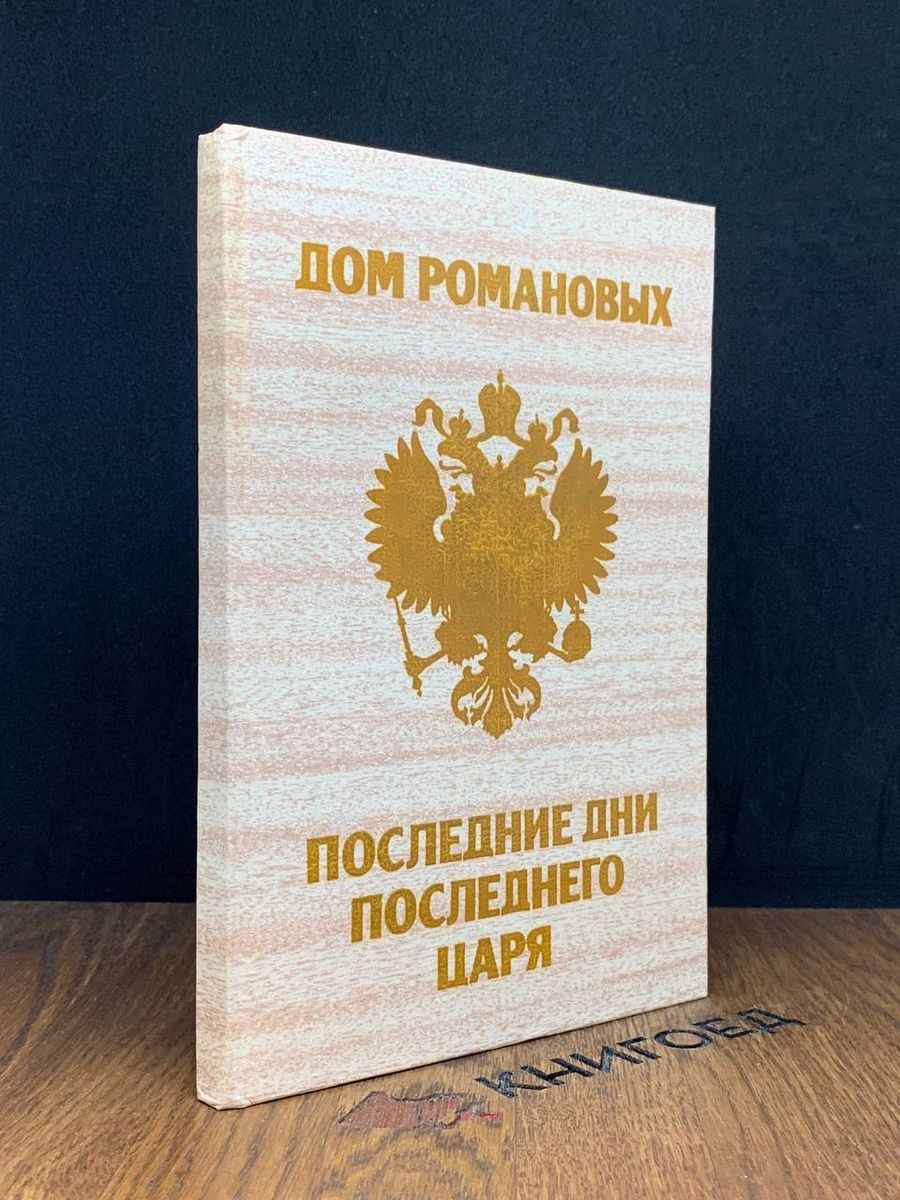 Дом Романовых. Последние дни последнего царя - купить с доставкой по  выгодным ценам в интернет-магазине OZON (1366528023)