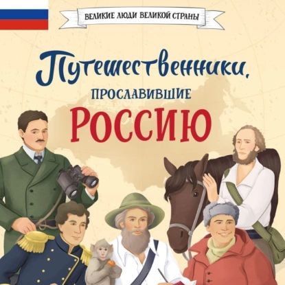 Путешественники, прославившие Россию | Мирнова Светлана Сергеевна | Электронная аудиокнига