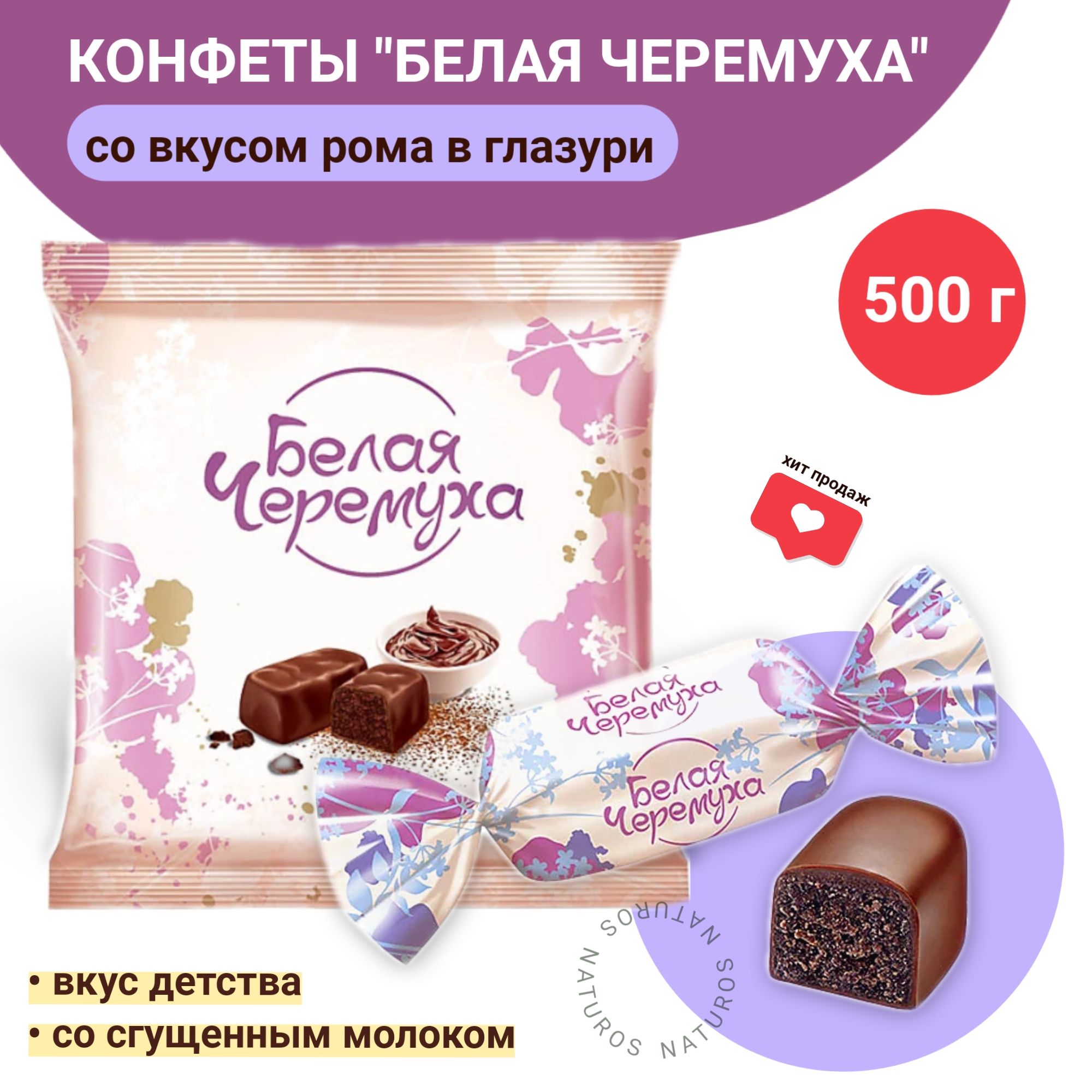 Конфеты шоколадные Белая черемуха, 500г