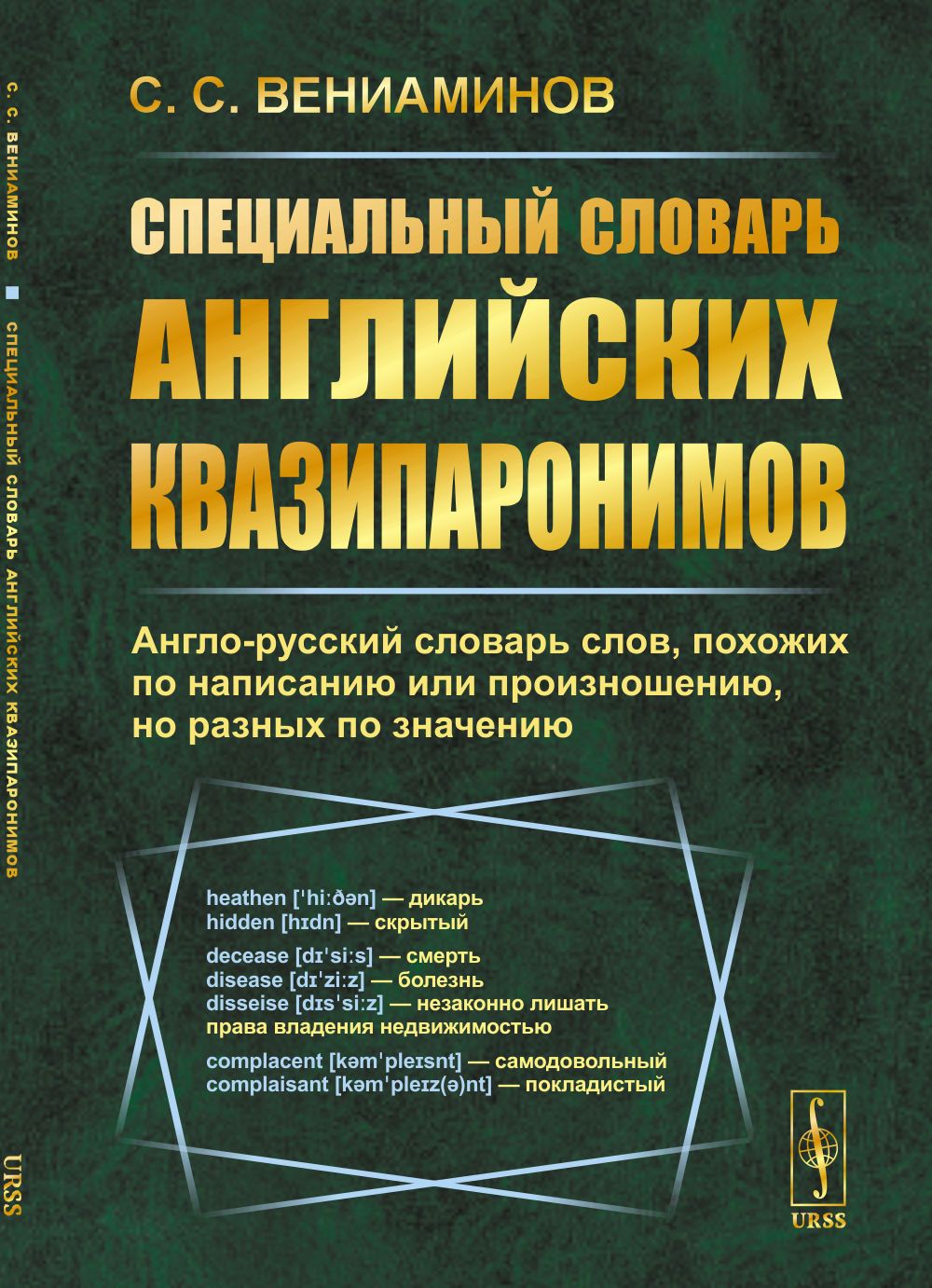 Специальный словарь английских квазипаронимов: Англо-русский словарь слов,  похожих по написанию или произношению, но разных по значению | Вениаминов  Станислав Сергеевич - купить с доставкой по выгодным ценам в  интернет-магазине OZON (1369007526)