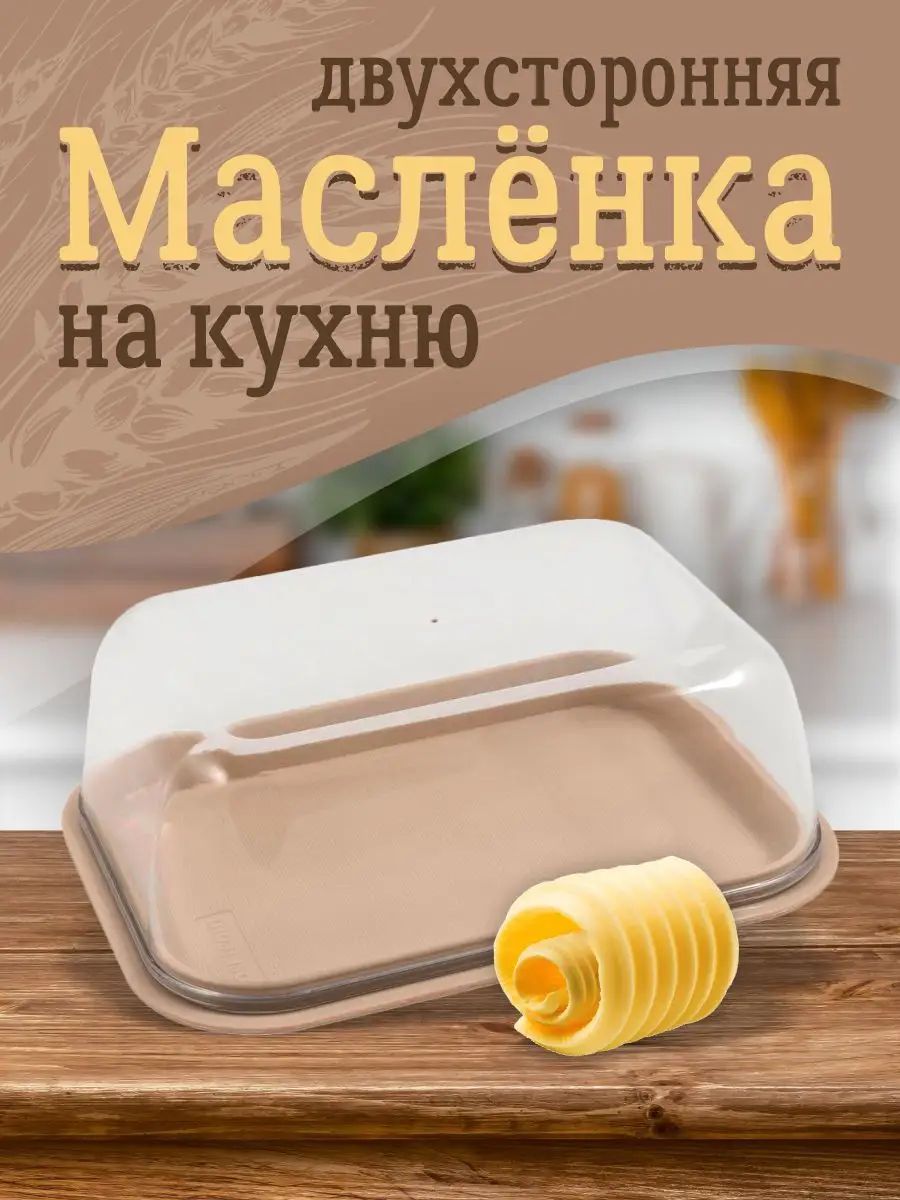 Маслёнка, контейнер для сливочного масла и сыра с крышкой