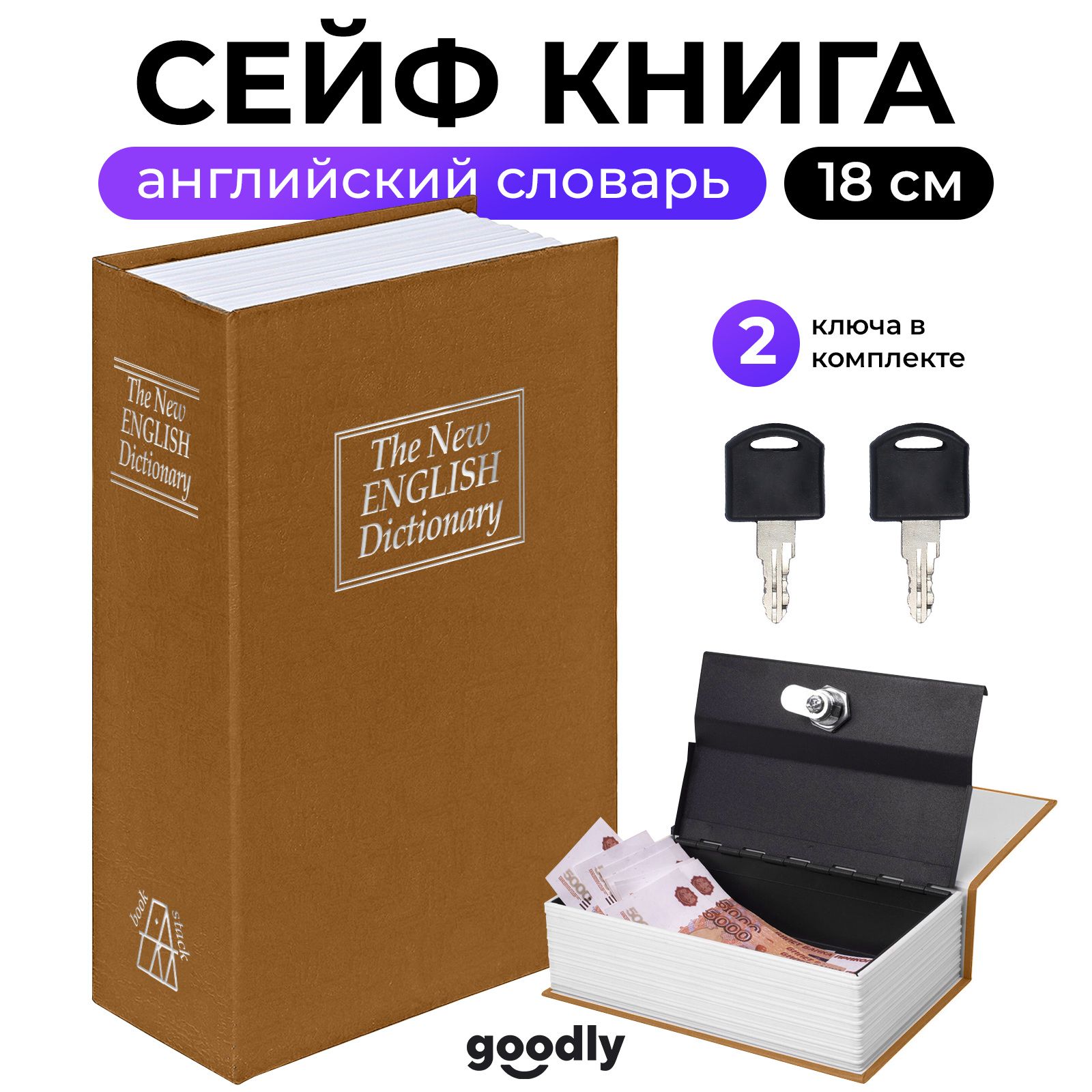 Книга сейф Goodly HomeSafe, Английский словарь, 18 см, сейф для денег и документов, копилка сейф, коричневый