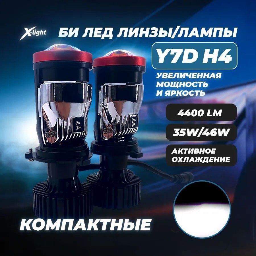 Y7 линзы h4. Bi led до 6000 рублей.