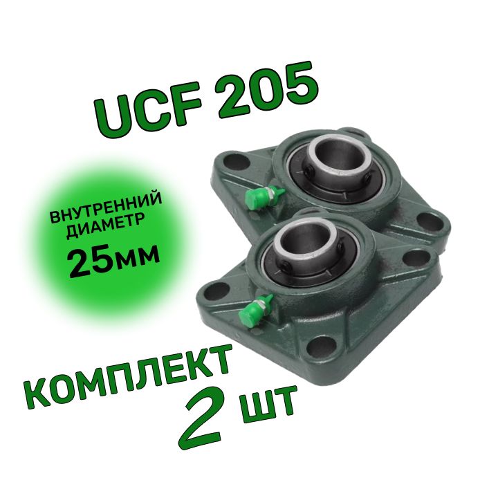 Подшипник UCF 205 Комплект 2 шт.