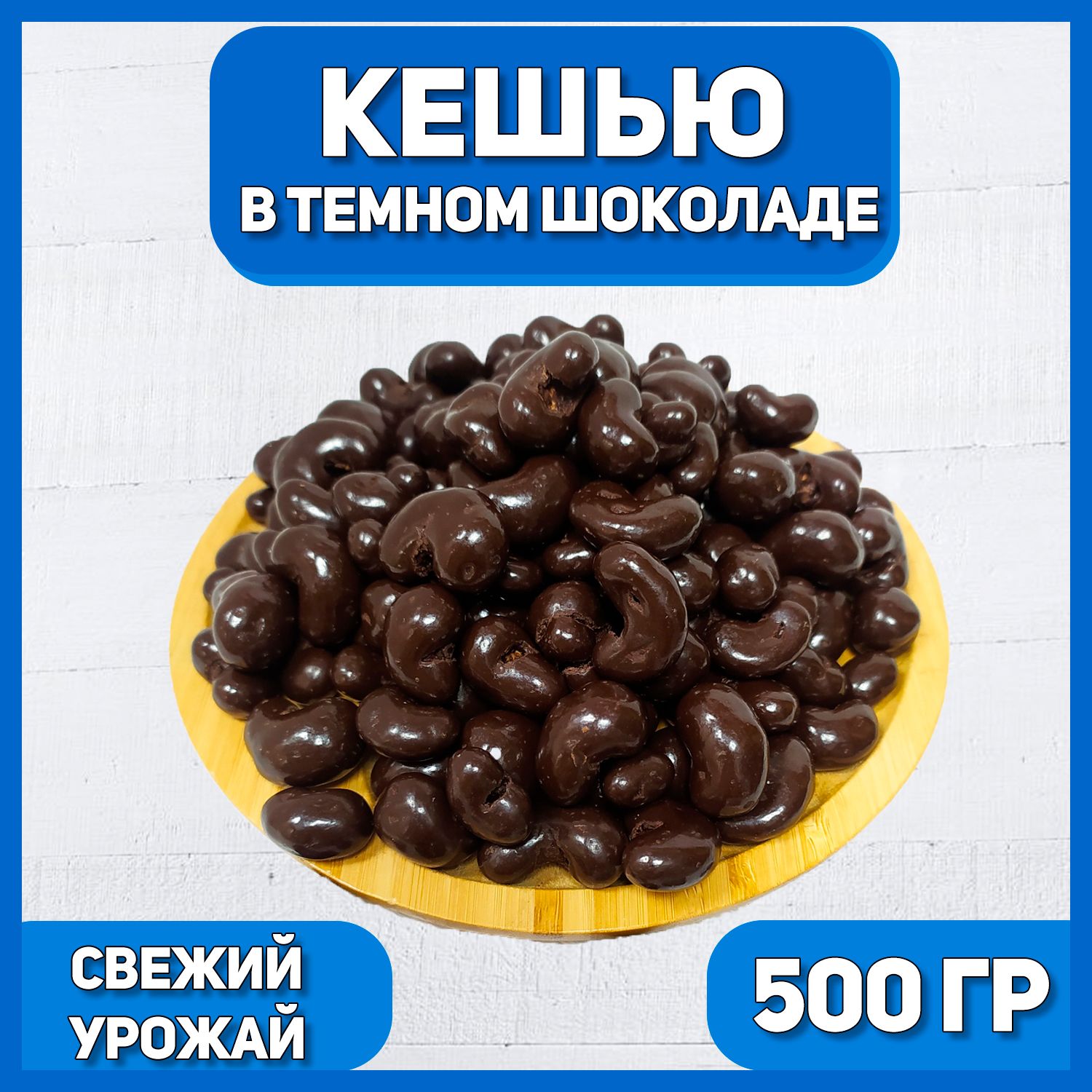 Кешью в темной шоколадной глазури 500 гр , 0.5 кг , Орехи в шоколаде , Отборные Высший сорт