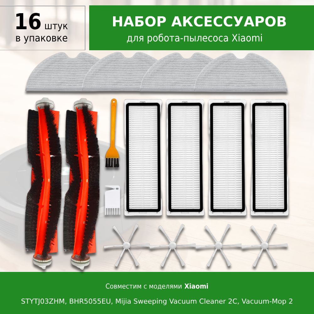 Комплект 16 шт. аксессуаров для робота-пылесоса Mijia Sweeping Vacuum Cleaner 2C, Vacuum-Mop 2, STYTJ03ZHM, BHR5055EU