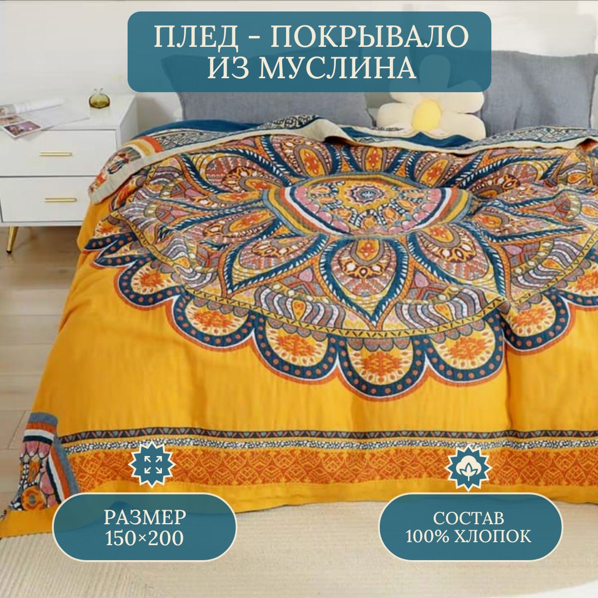 Пледмуслиновый150х200смMuslinblankeРанголи