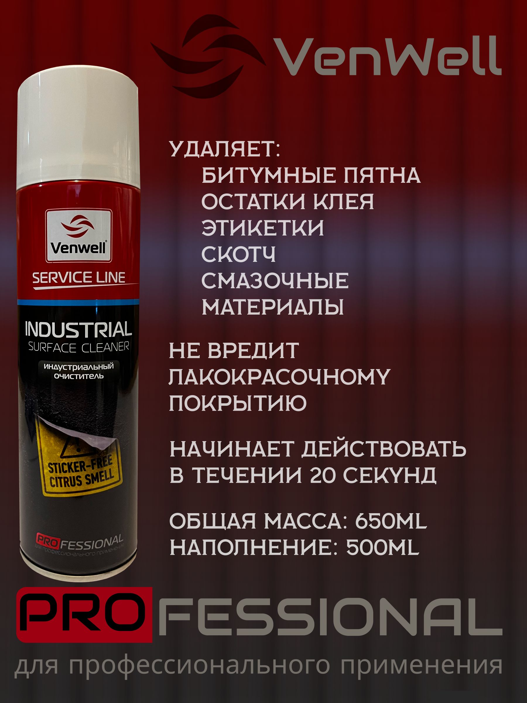 VenWell Индустриальный очиститель INDUSTRIAL Surface Cleaner объем 650мл  антискотч / антибитум / очиститель клея - купить с доставкой по выгодным  ценам в интернет-магазине OZON (319607098)