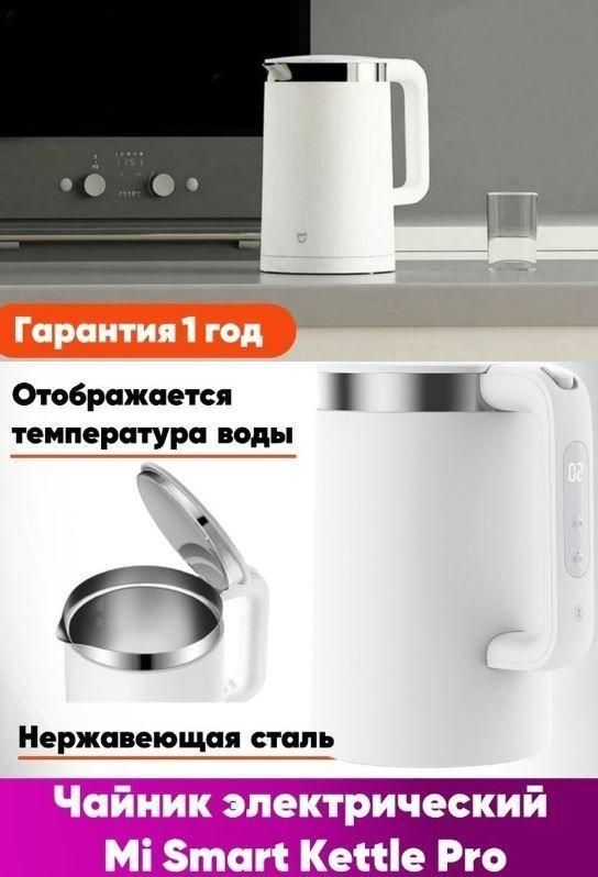 умный чайник mi smart kettle pro, чайник электрический хиаоми с регулировкой температуры, инструкция к чайнику xiaomi, инструкция чайник сяоми новое поколение