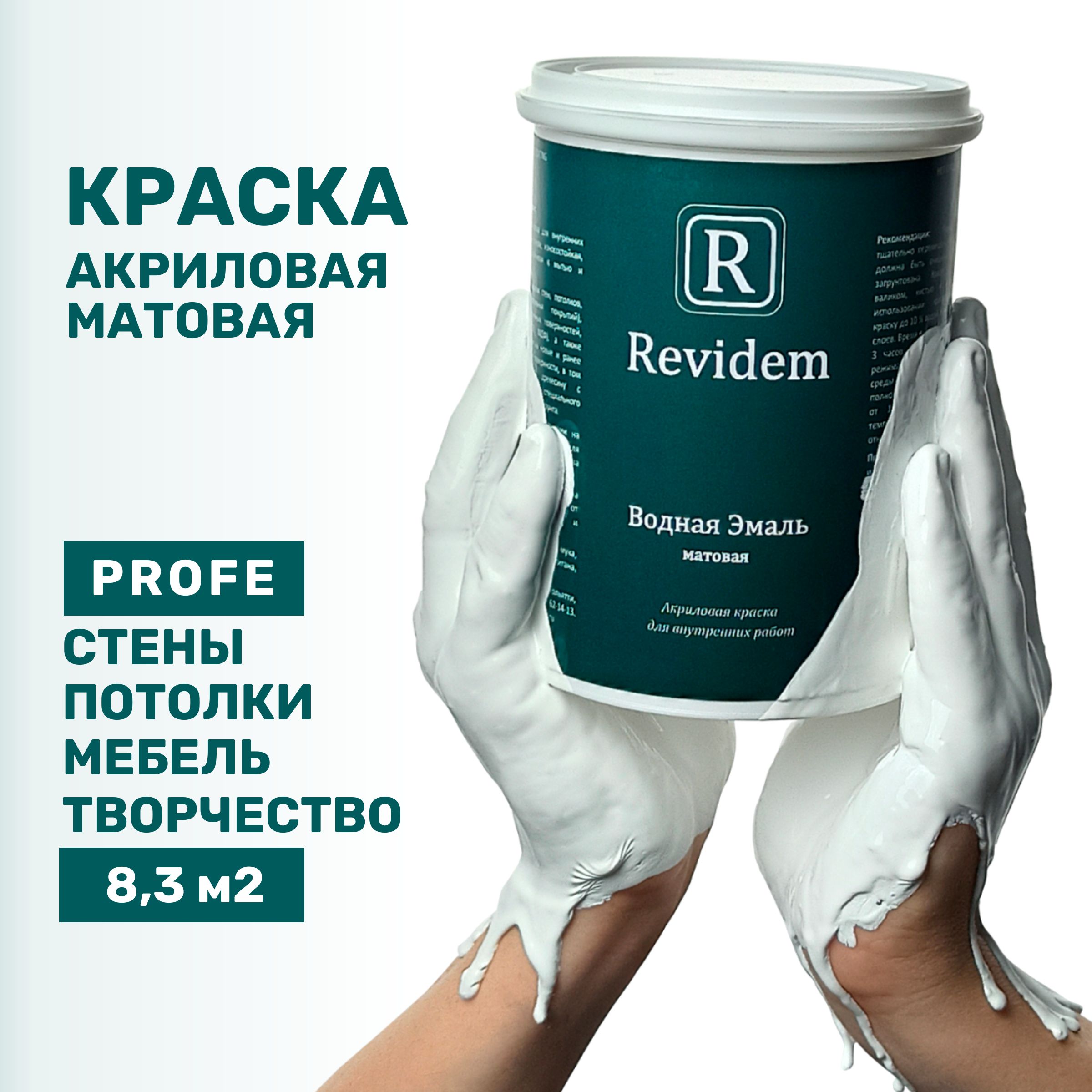 Краска REVIDEM акриловая / Водная Эмаль Быстросохнущая, Акриловая, Водная,  Матовое покрытие, белый - купить в интернет-магазине OZON по выгодной цене  (827831327)