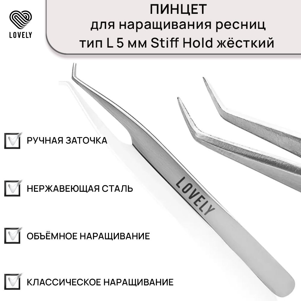 Lovely Пинцет для наращивания ресниц тип L (5 мм) ("Stiff Hold" жесткий)