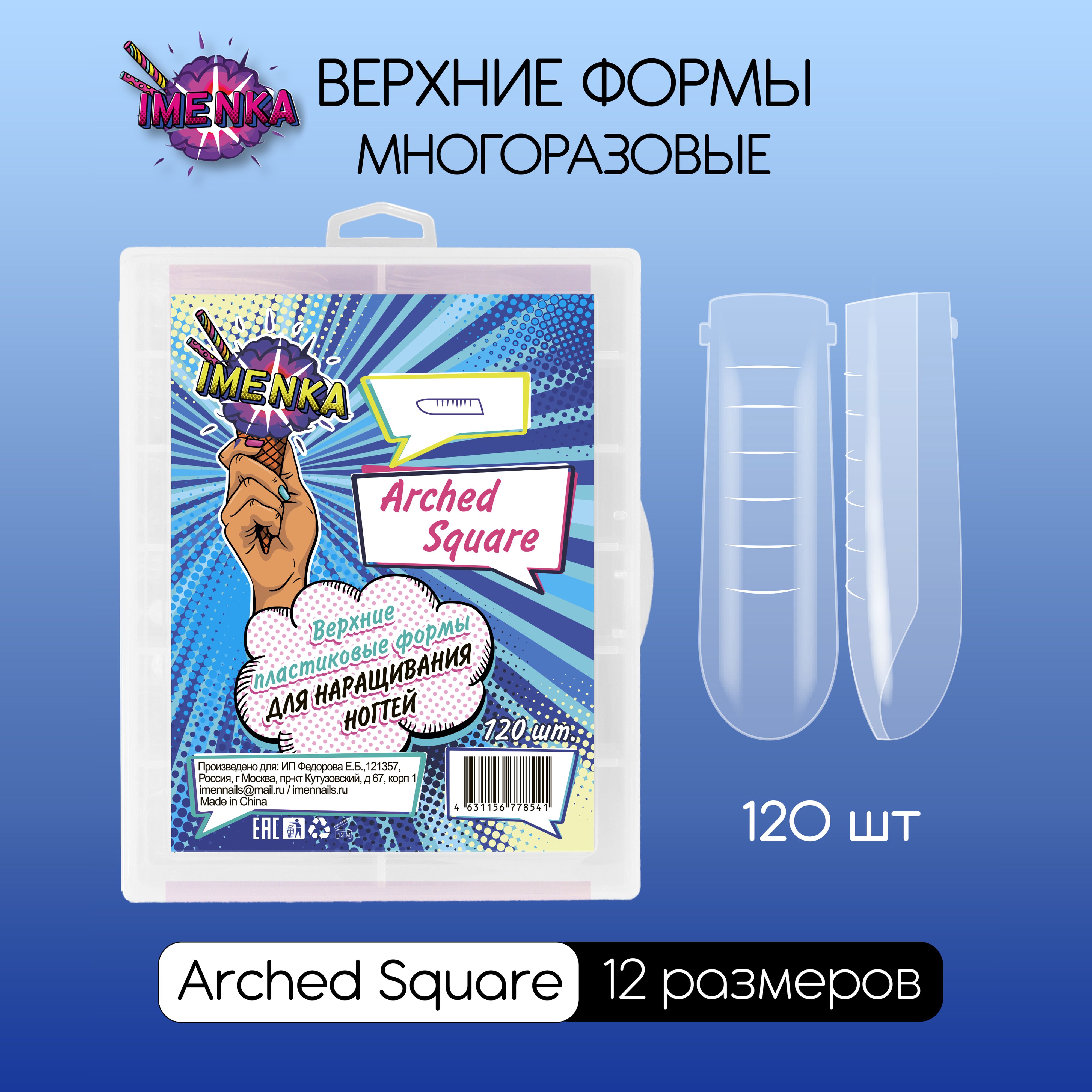 Формы для наращивания ногтей Imenka, Arched Square (арочный квадрат)