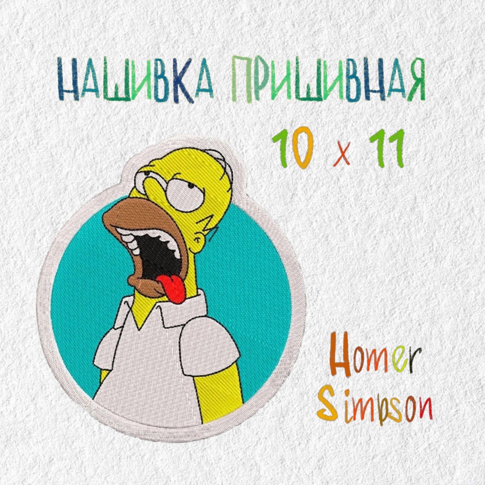 Нашивка, патч, шеврон, Гомер Симпсон, 110 х 100 мм, Homer Simpson - купить  с доставкой по выгодным ценам в интернет-магазине OZON (1375391781)