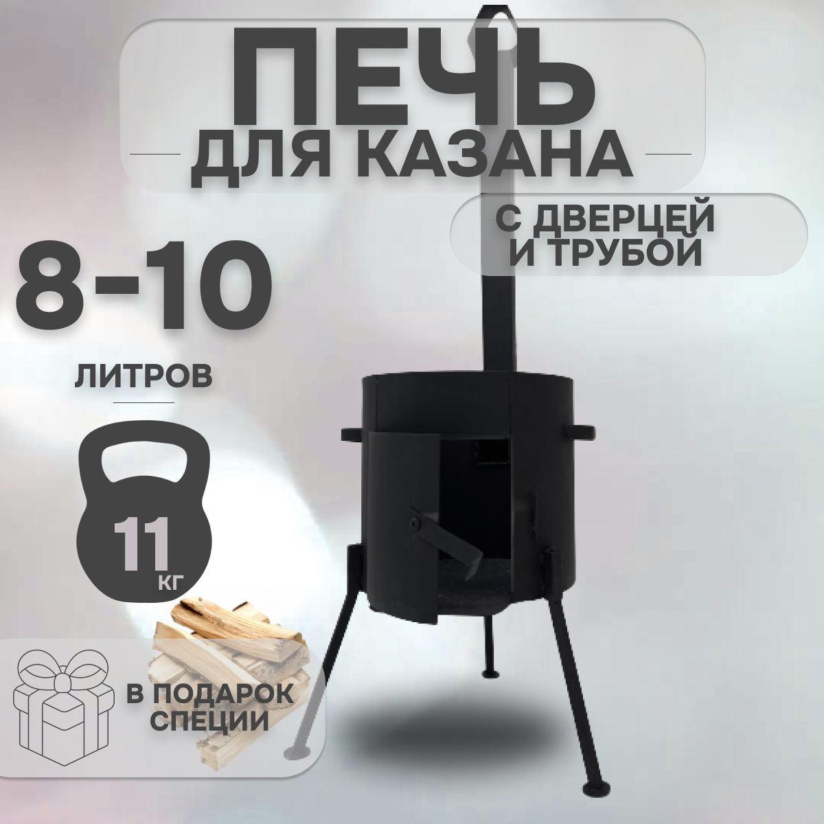 Печь для казана 8-10 л с трубой-дымоходом