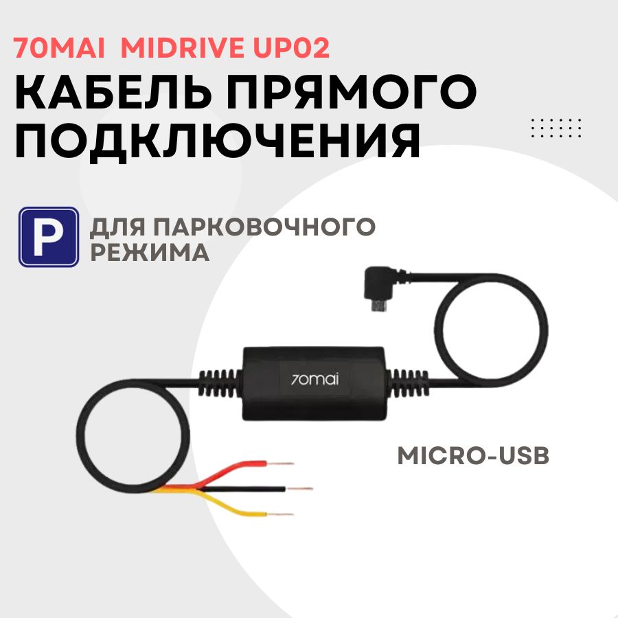 Кабельпрямогоподключениядлявидеорегистратора70maiHardwireKit(MidriveUP02)micro-USB