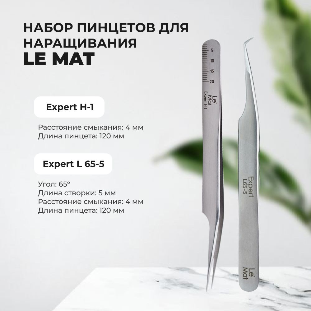 Набор Пинцет Le Maitre Expert H-1 и Пинцет Le Maitre Expert L 65-5