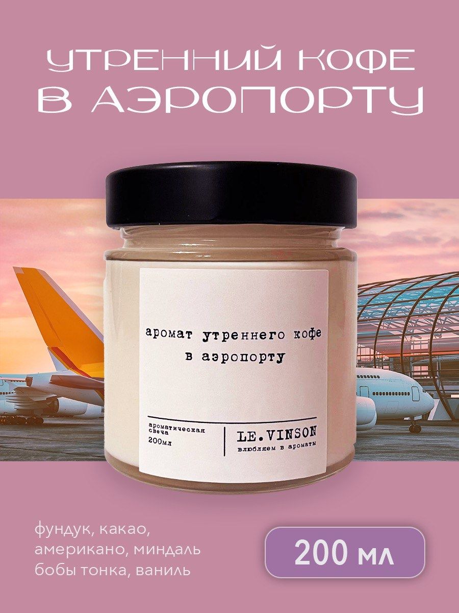 Свеча ароматическая "Аромат утреннего кофе в аэропорту", 8.5 см