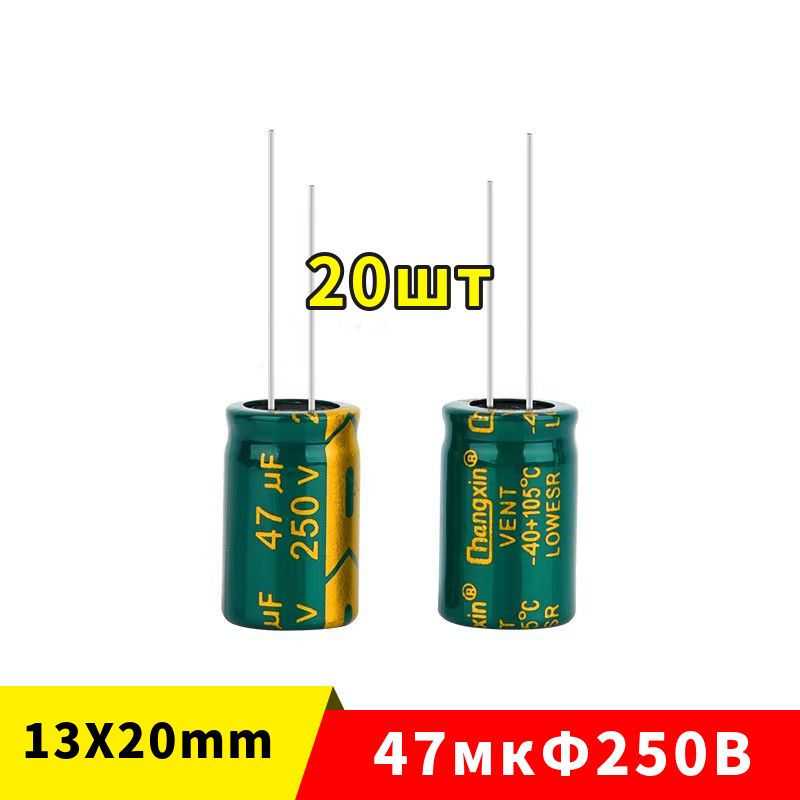 20шт47мкФ*250В-электролитическийконденсатор(47uF/250V13*20мм)