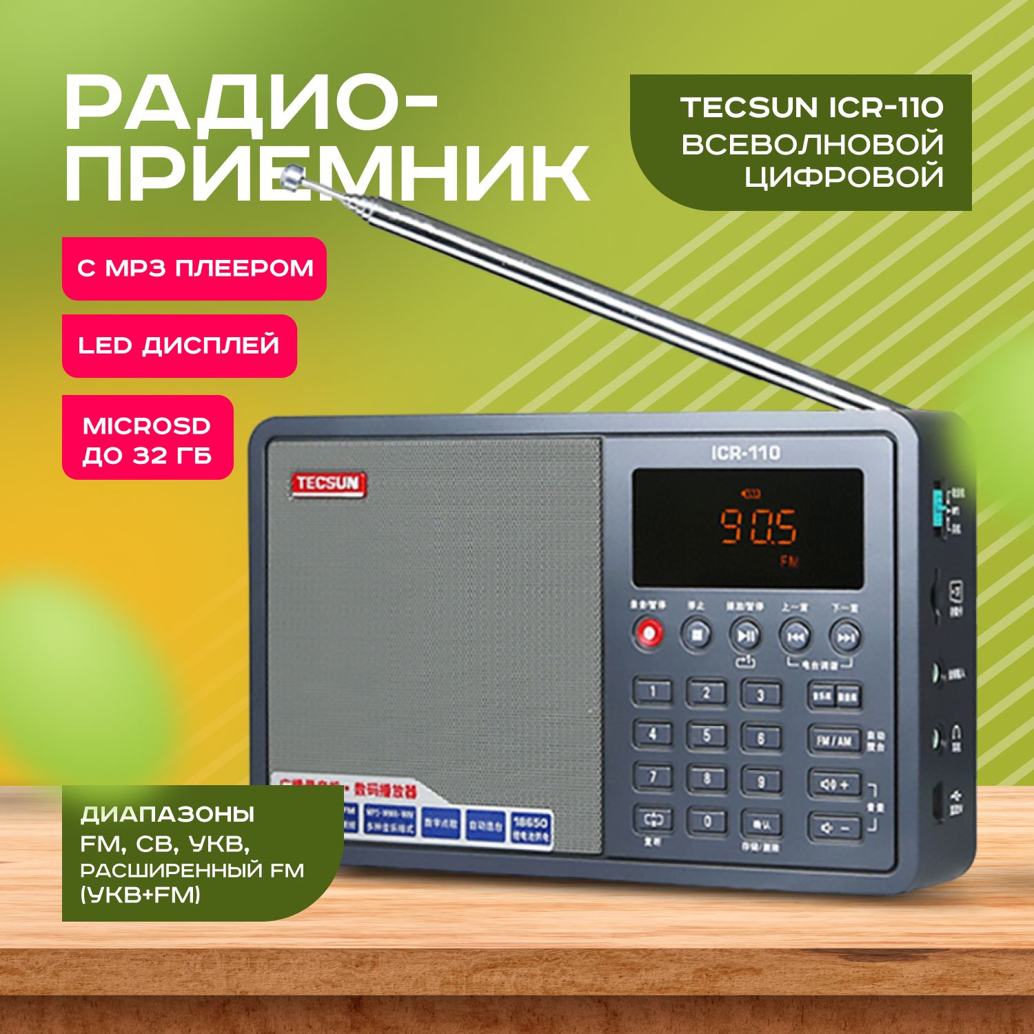 Цифровой всеволновый радиоприемник с mp3 плеером Tecsun ICR-110 купить по  низкой цене с доставкой в интернет-магазине OZON (1313918799)