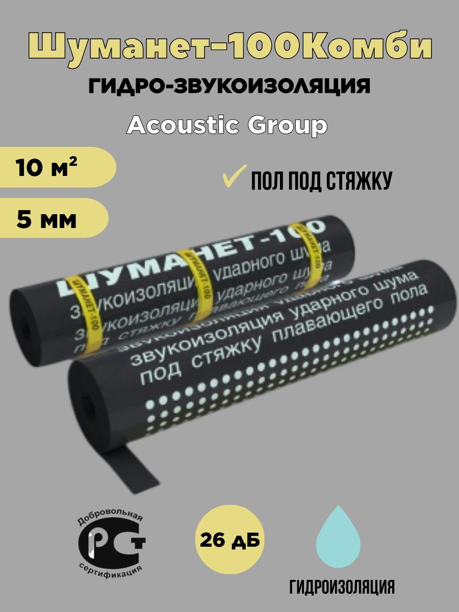 Шуманет-100Комбизвуко-гидроизоляционныйрулон