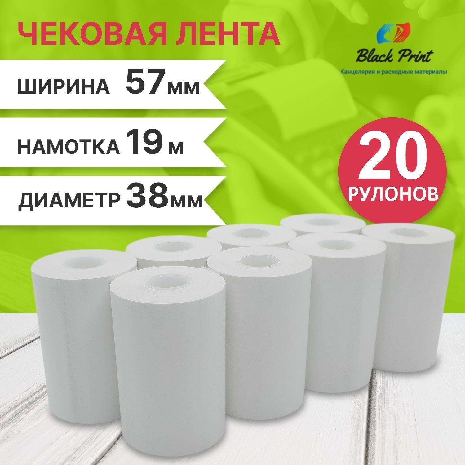 Чековая лента из термобумаги 57 мм ( длина 19 м, упаковка 20 штук ) Кассовая лента