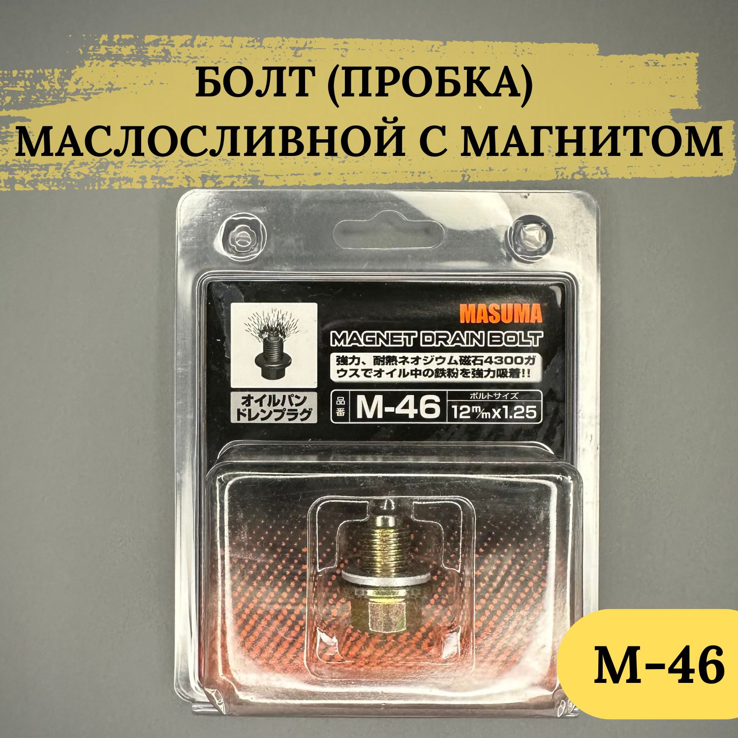 Болт(пробка)маслосливнойMASUMAсмагнитомM12x1.25,M-46;М46