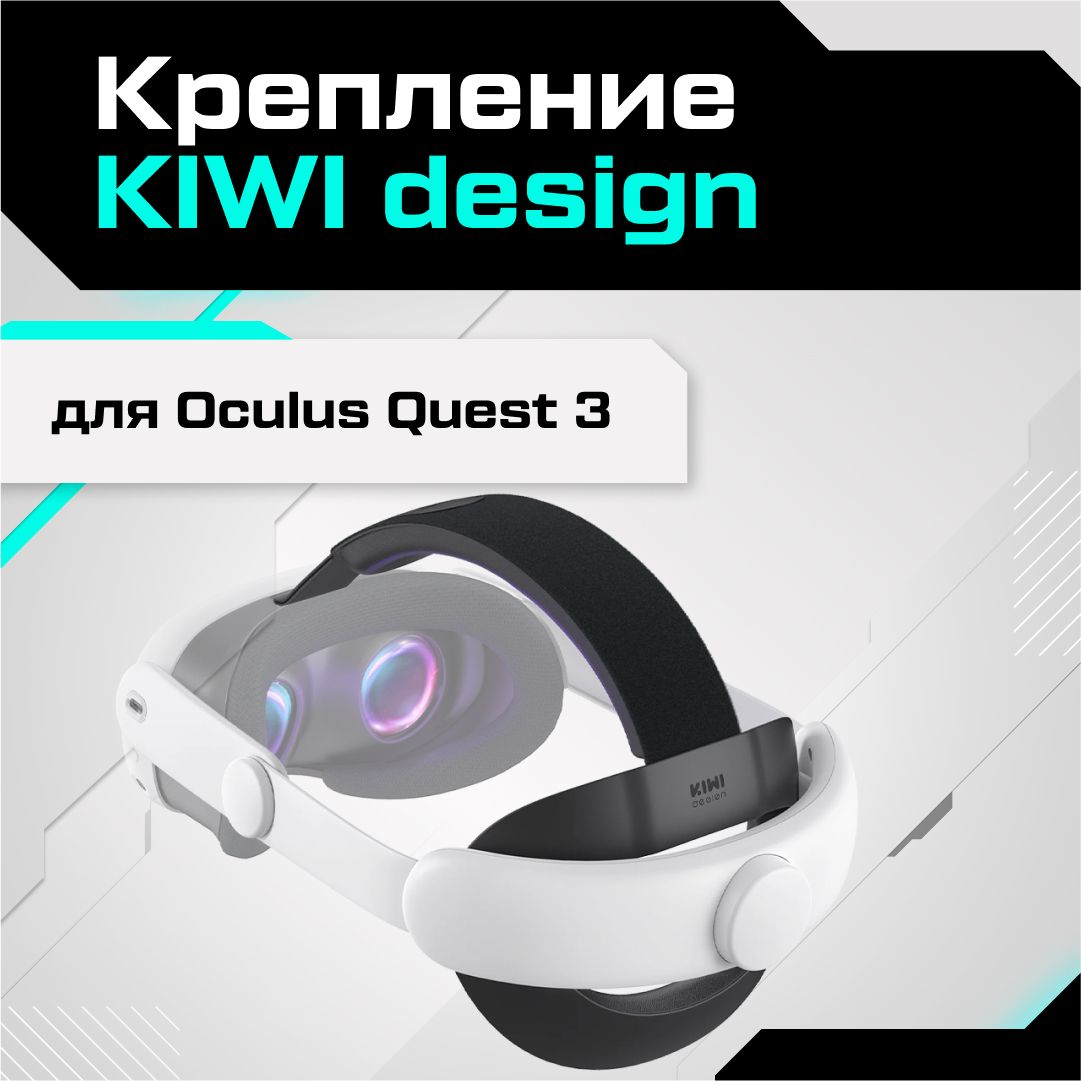 VR-аксессуар Kiwi Design Крепление Comfort Head Strap - купить по выгодным  ценам в интернет-магазине OZON (1355849003)