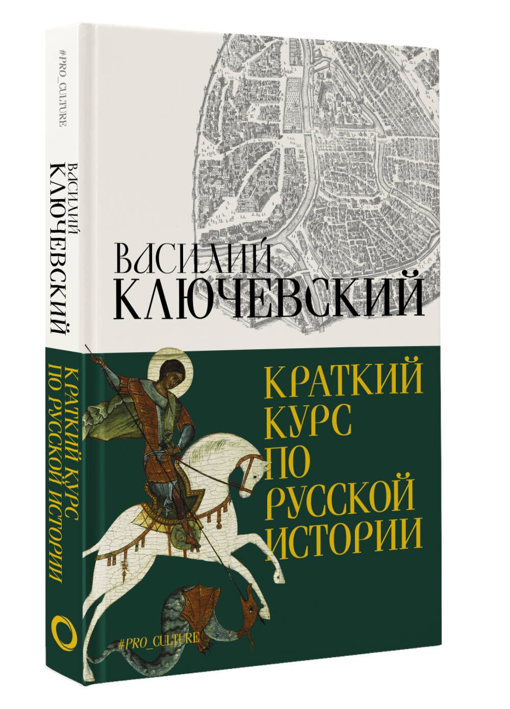 Краткий курс по русской истории | Ключевский Василий Осипович